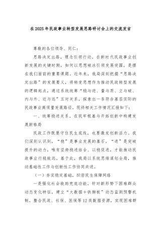 在2025年民政事业转型发展思路研讨会上的交流发言