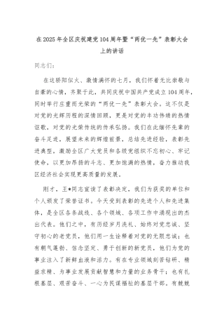 在2025年全区庆祝建党104周年暨“两优一先”表彰大会上的讲话