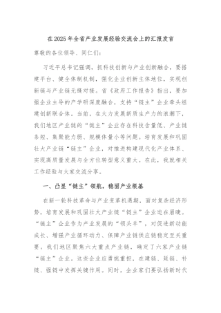 在2025年全省产业发展经验交流会上的汇报发言