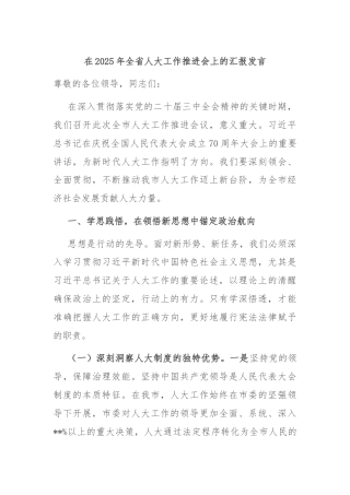 在2025年全省人大工作推进会上的汇报发言
