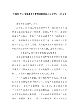 在2025年全省预算绩效管理创新实践经验交流会上的发言