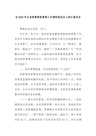 在2025年全省预算绩效管理工作调研座谈会上的汇报发言