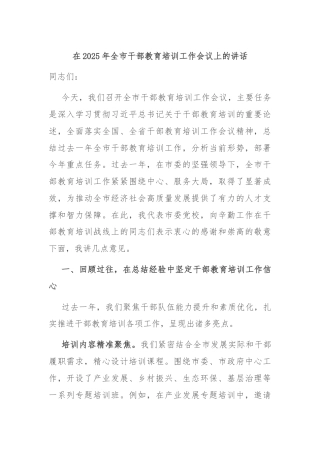 在2025年全市干部教育培训工作会议上的讲话