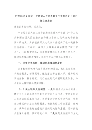 在2025年全市进一步密切人大代表联系工作推进会上的汇报交流发言