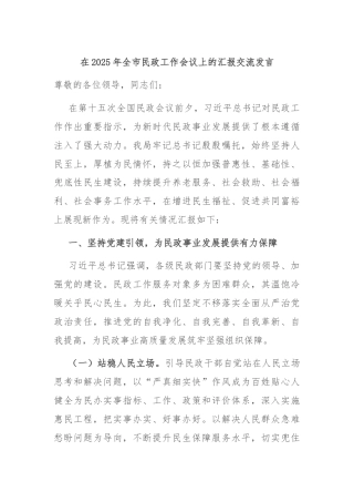 在2025年全市民政工作会议上的汇报交流发言