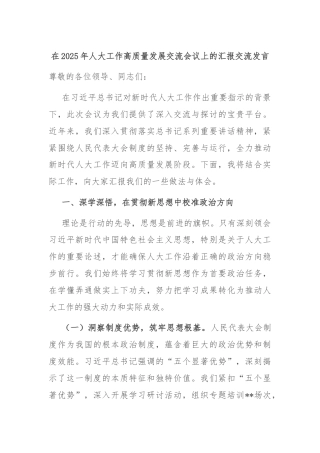 在2025年人大工作高质量发展交流会议上的汇报交流发言