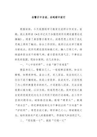 在警示中自省，在砥砺中前行