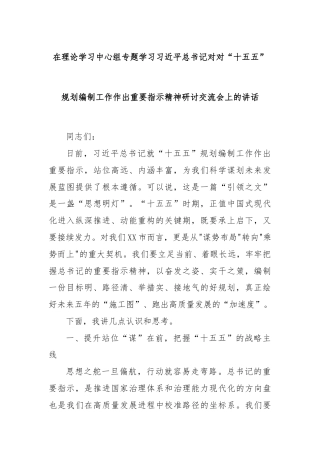 在理论学习中心组专题学习习近平总书记对对“十五五”规划编制工作作出重要指示精神研讨交流会上的讲话