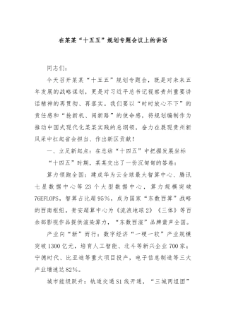 在某某“十五五”规划专题会议上的讲话