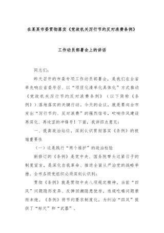在某某市委贯彻落实《党政机关厉行节约反对浪费条例》工作动员部署会上的讲话