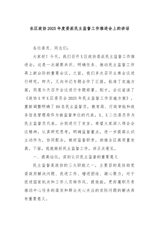 在区政协2025年度委派民主监督工作推进会上的讲话