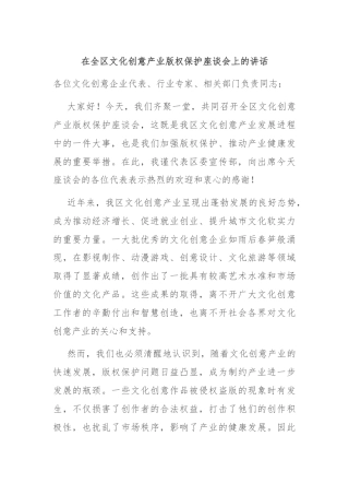 在全区文化创意产业版权保护座谈会上的讲话