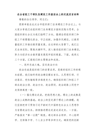 在全省组工干部队伍建设工作座谈会上的交流发言材料
