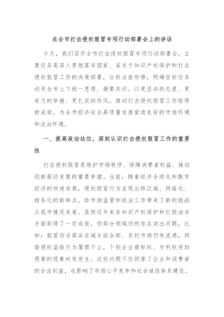 在全市打击侵权假冒专项行动部署会上的讲话