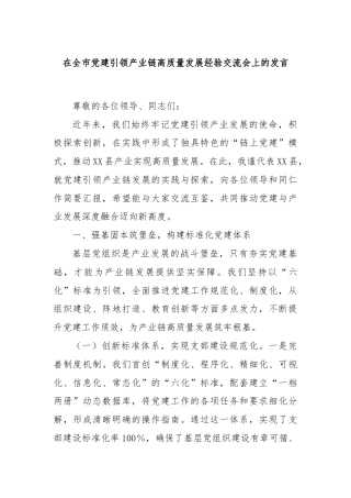 在全市党建引领产业链高质量发展经验交流会上的发言