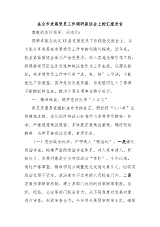 在全市发展党员工作调研座谈会上的汇报发言