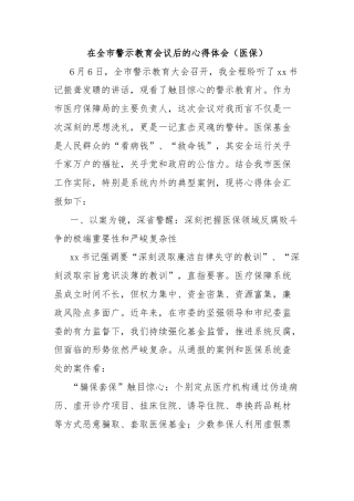在全市警示教育会议后的心得体会（医保）
