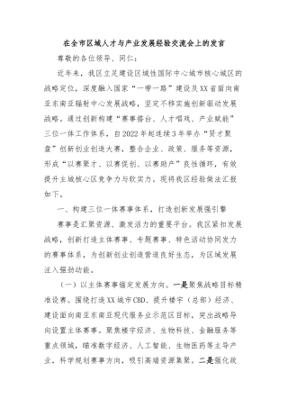 在全市区域人才与产业发展经验交流会上的发言