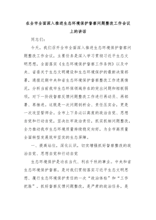 在全市全面深入推进生态环境保护督察问题整改工作会议上的讲话