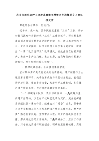 在全市深化农村土地改革赋能乡村振兴专题推进会上的汇报发言