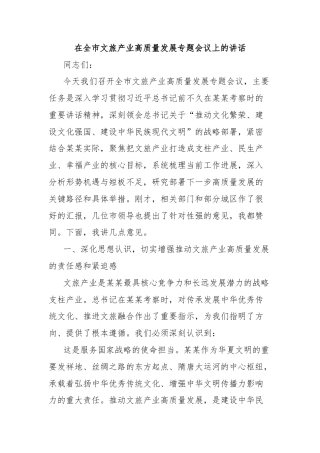 在全市文旅产业高质量发展专题会议上的讲话