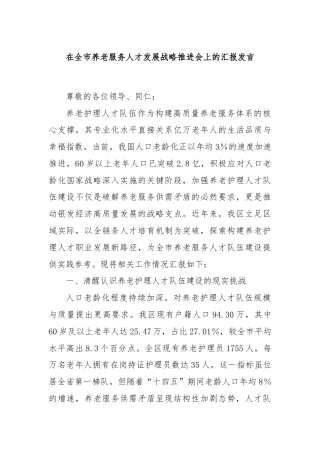 在全市养老服务人才发展战略推进会上的汇报发言