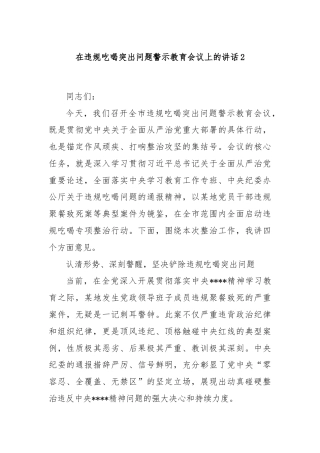 在违规吃喝突出问题警示教育会议上的讲话2