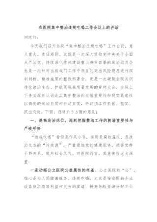 在医院集中整治违规吃喝工作会议上的讲话