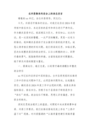 在州委集体约谈会上的表态发言