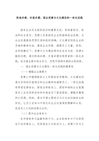 阵地共建、价值共塑：国企党建与文化建设的一体化实践