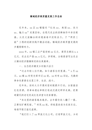 镇域经济高质量发展工作总结