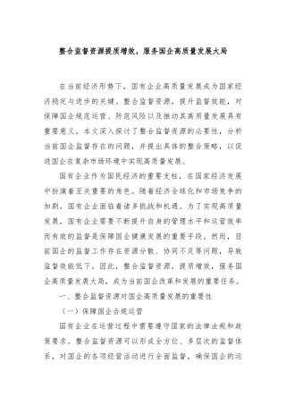 整合监督资源提质增效，服务国企高质量发展大局