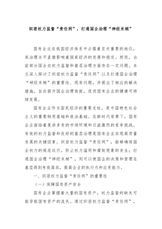 织密权力监督“责任网”，打通国企治理“神经末梢”