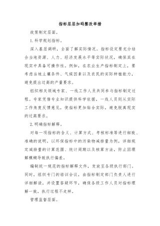 指标层层加码整改举措