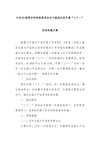 中共XX高等专科学校委员会关于规范扎实开展“三个一”活动实施方案