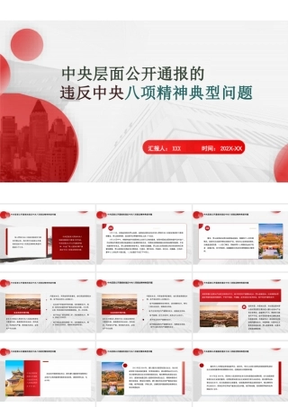 中央层面公开通报的违反中央精神典型问题