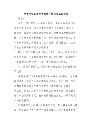 州委书记在党建考核集体约谈会上的讲话