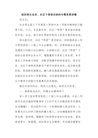 组织部长在村、社区干部培训班的专题党课讲稿