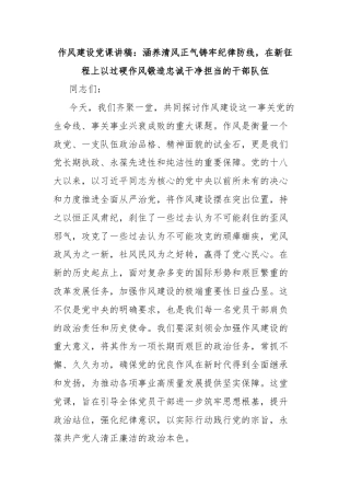 作风建设党课讲稿：涵养清风正气铸牢纪律防线，在新征程上以过硬作风锻造忠诚干净担当的干部队伍