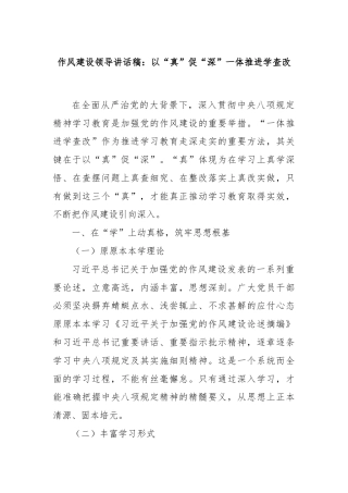 作风建设领导讲话稿：以“真”促“深”一体推进学查改