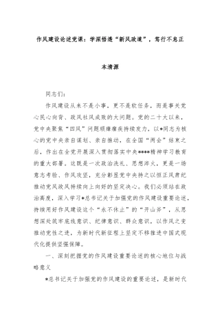 作风建设论述党课：学深悟透“新风政道”，笃行不怠正本清源