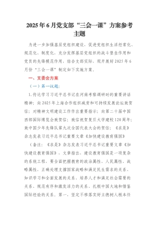 2025年6月党支部“三会一课”方案参考主题