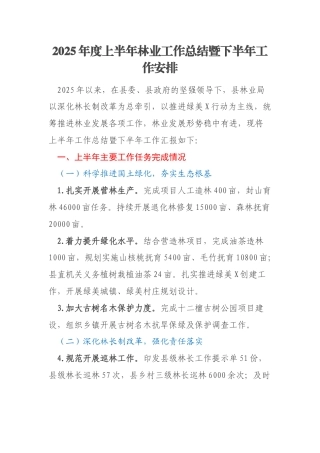 2025年度上半年林业工作总结暨下半年工作安排