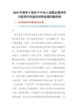2025年领导干部关于中央八项规定精神学习教育作风建设对照查摆问题清单