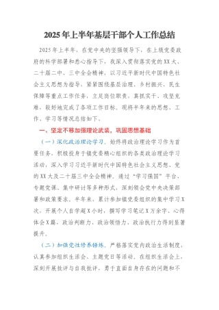 2025年上半年基层干部个人工作总结