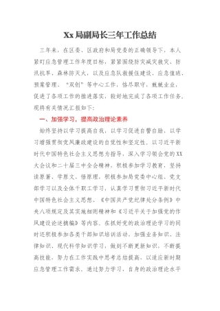 Xx局副局长三年工作总结