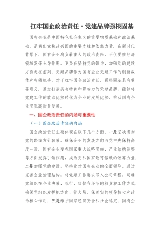 扛牢国企政治责任・党建品牌强根固基