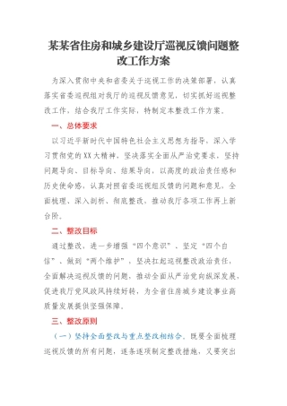 某某省住房和城乡建设厅巡视反馈问题整改工作方案
