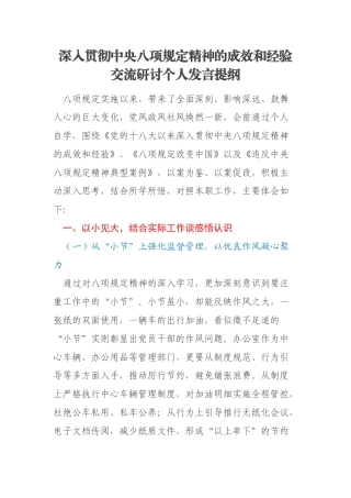 深入贯彻中央八项规定精神的成效和经验交流研讨个人发言提纲