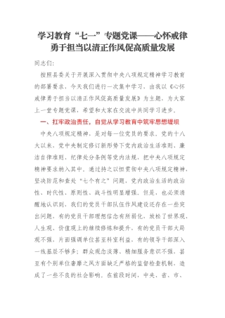 学习教育“七一”专题党课——心怀戒律勇于担当以清正作风促高质量发展